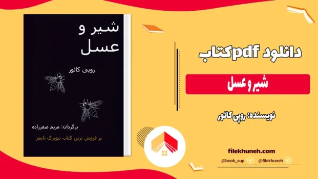 دانلود کتاب شیر و عسل اثر روپی کائور pdf