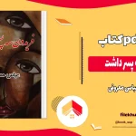 دانلود کتاب فریدون سه پسر داشت اثر عباس معروفی pdf