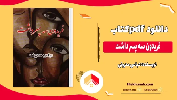 دانلود کتاب فریدون سه پسر داشت اثر عباس معروفی pdf