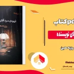 دانلود کتاب قهوه سرد آقای نویسنده اثر روزبه معین pdf
