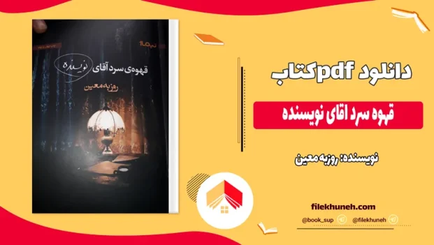 دانلود کتاب قهوه سرد آقای نویسنده اثر روزبه معین pdf