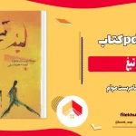 دانلود کتاب لبه تیغ اثر سامرست موام pdf