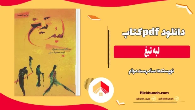 دانلود کتاب لبه تیغ اثر سامرست موام pdf