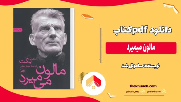 دانلود کتاب مالون میمیرد اثر ساموئل بکت pdf