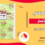 دانلود کتاب من میترا نیستم اثر معصومه رامهرمزی pdf