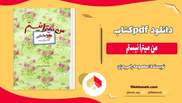 دانلود کتاب من میترا نیستم اثر معصومه رامهرمزی pdf