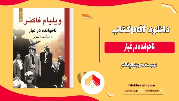 دانلود کتاب ناخوانده در غبار اثر ویلیام فاکنر pdf