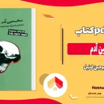 دانلود کتاب نخستین آدم اثر یوجین اونیل pdf