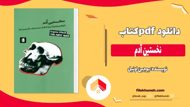 دانلود کتاب نخستین آدم اثر یوجین اونیل pdf