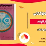 دانلود کتاب هیپنوتیزم هارتلند اثر جان هارتلند pdf