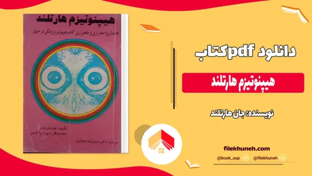 دانلود کتاب هیپنوتیزم هارتلند اثر جان هارتلند pdf