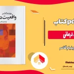 دانلود کتاب واقعیت درمانی اثر ویلیام گلاسر pdf