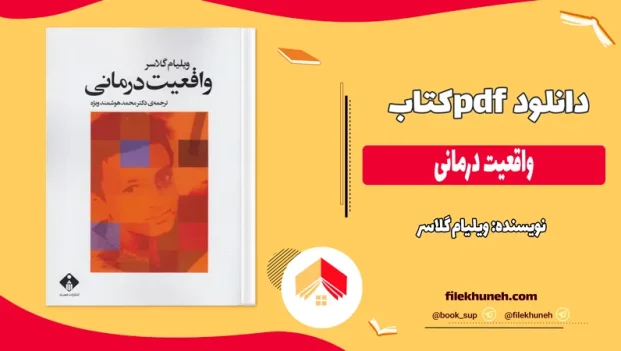 دانلود کتاب واقعیت درمانی اثر ویلیام گلاسر pdf
