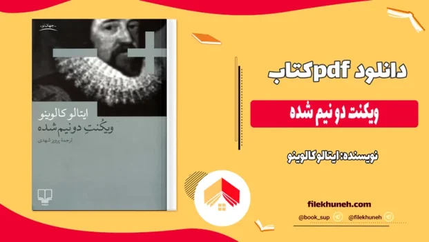 دانلود کتاب ویکنت دو نیم شده اثر ایتالو کالوینو pdf