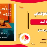 دانلود کتاب پاسخ نه است اثر فردریک بکمن pdf