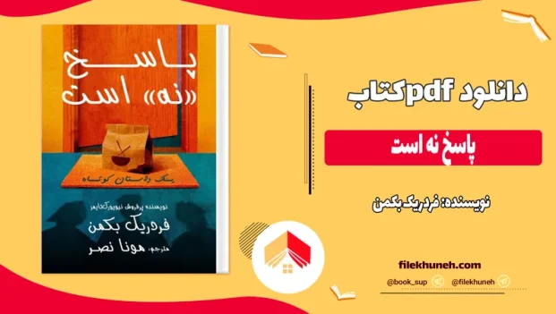 دانلود کتاب پاسخ نه است اثر فردریک بکمن pdf