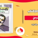 دانلود کتاب پروست و من اثر رولان بارت pdf