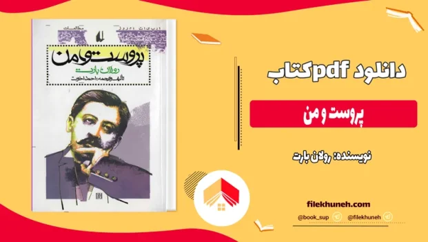 دانلود کتاب پروست و من اثر رولان بارت pdf