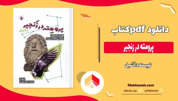 دانلود کتاب پرومته در زنجیر اثر آشیل pdf