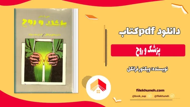 دانلود کتاب پزشک و روح اثر ویکتور فرانکل pdf