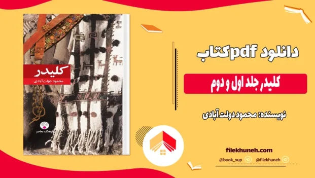 دانلود کتاب کلیدر جلد اول و دوم اثر محمود دولت آبادی pdf