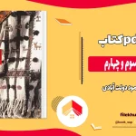 دانلود کتاب کلیدر جلد سوم و چهارم اثر محمود دولت آبادی pdf