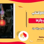 دانلود کتاب کندالینی و چاکراها اثر جنویو لویس پاولسون pdf