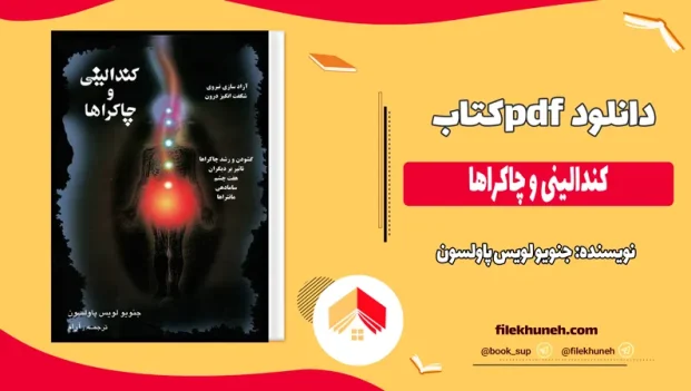 دانلود کتاب کندالینی و چاکراها اثر جنویو لویس پاولسون pdf