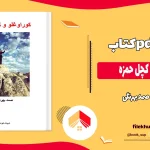 دانلود کتاب کوراوغلو و کچل حمزه اثر صمد بهرنگی pdf