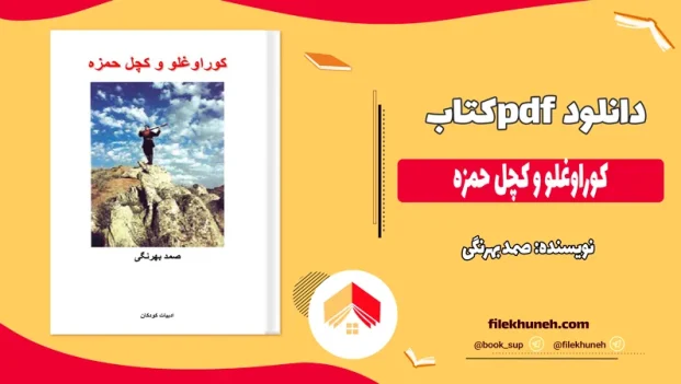 دانلود کتاب کوراوغلو و کچل حمزه اثر صمد بهرنگی pdf