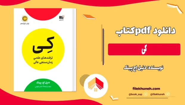 دانلود کتاب کی اثر دنیل اچ پینک pdf