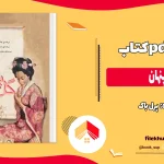 دانلود کتاب گل پنهان اثر پرل باک pdf