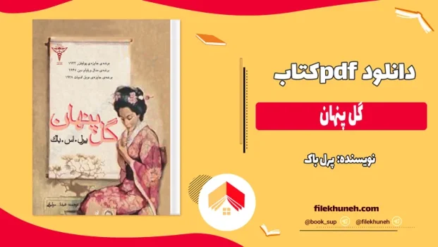 دانلود کتاب گل پنهان اثر پرل باک pdf
