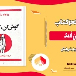 دانلود کتاب گوش کن آدمک اثر ویلهلم رایش pdf