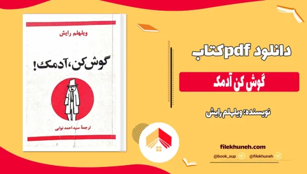 دانلود کتاب گوش کن آدمک اثر ویلهلم رایش pdf