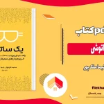 دانلود کتاب یک ساتوشی اثر نیما ملک پور pdf