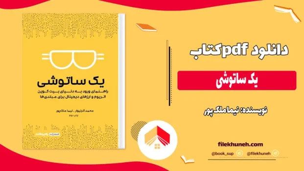 دانلود کتاب یک ساتوشی اثر نیما ملک پور pdf
