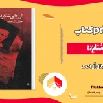 دانلود کتاب ارزیابی شتابزده اثر جلال آل احمد pdf