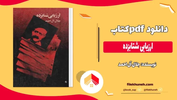 دانلود کتاب ارزیابی شتابزده اثر جلال آل احمد pdf