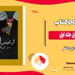 دانلود کتاب آرتمیس فاول جلد اول اثر این کالفر pdf