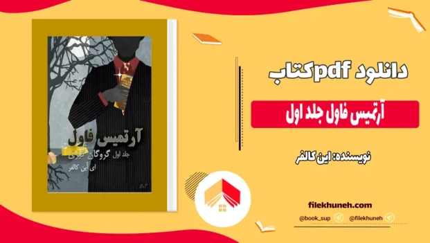 دانلود کتاب آرتمیس فاول جلد اول اثر این کالفر pdf