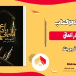 دانلود کتاب آسمانی در اعماق اثر آدرین یانگ pdf