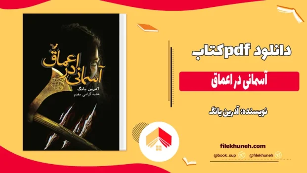 دانلود کتاب آسمانی در اعماق اثر آدرین یانگ pdf