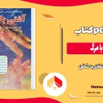 دانلود کتاب آشتی با مرگ اثر استفان رت شافن pdf