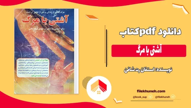 دانلود کتاب آشتی با مرگ اثر استفان رت شافن pdf