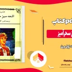 دانلود کتاب اشعه سبز سحرآمیز اثر ژول ورن pdf