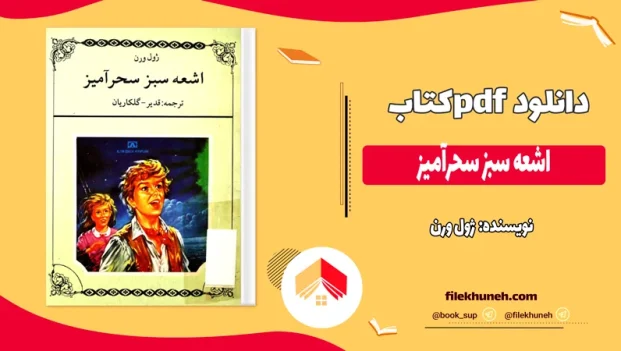 دانلود کتاب اشعه سبز سحرآمیز اثر ژول ورن pdf