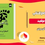 دانلود کتاب اضطراب موقعیت اثر آلن دوباتن pdf