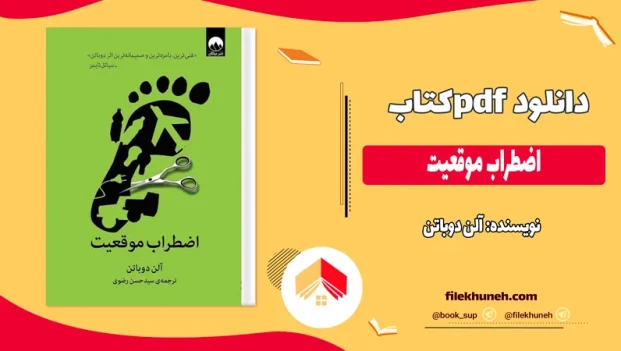 دانلود کتاب اضطراب موقعیت اثر آلن دوباتن pdf