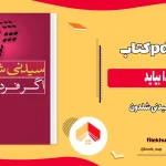 دانلود کتاب اگر فردا بیاید اثر سیدنی شلدون pdf